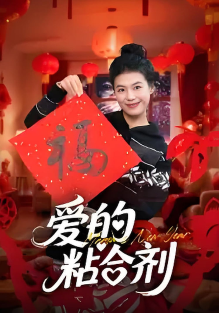 爱的粘合剂