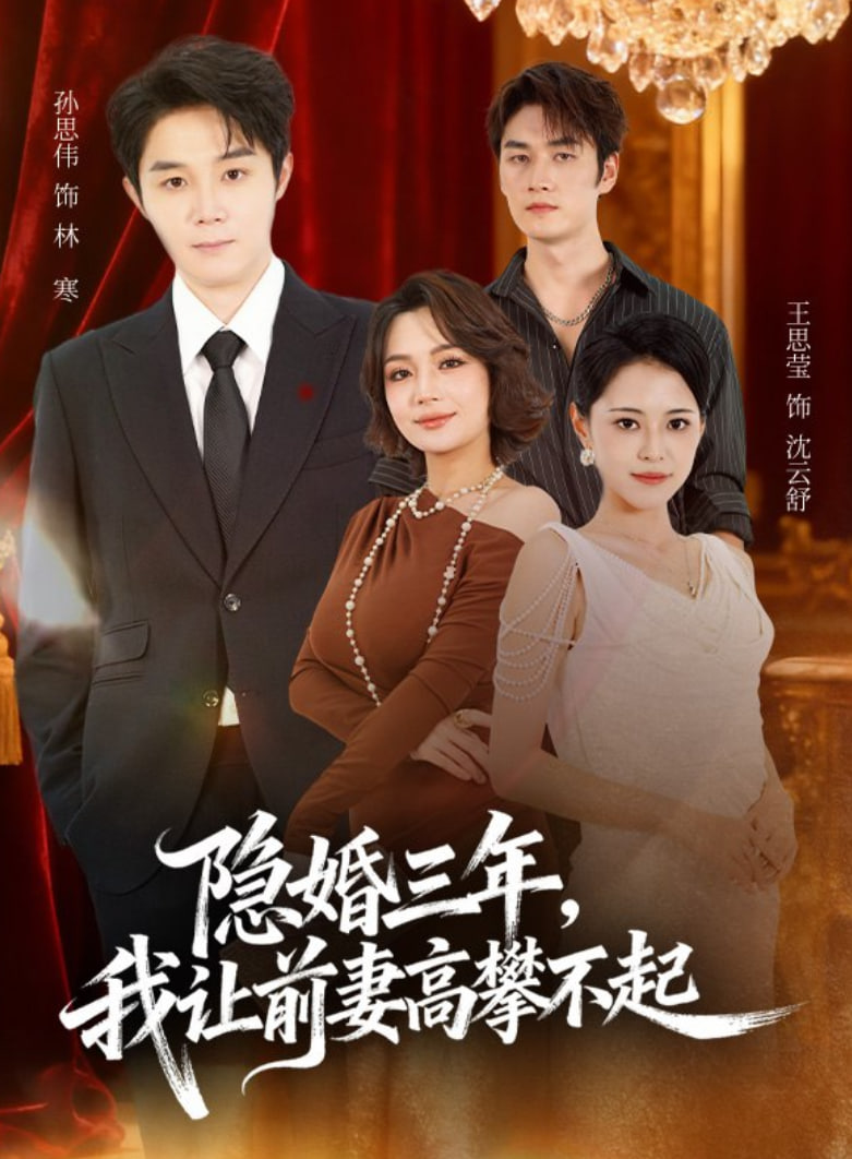 隐婚三年我让前妻高攀不起（身份曝光后我成前妻白月光）