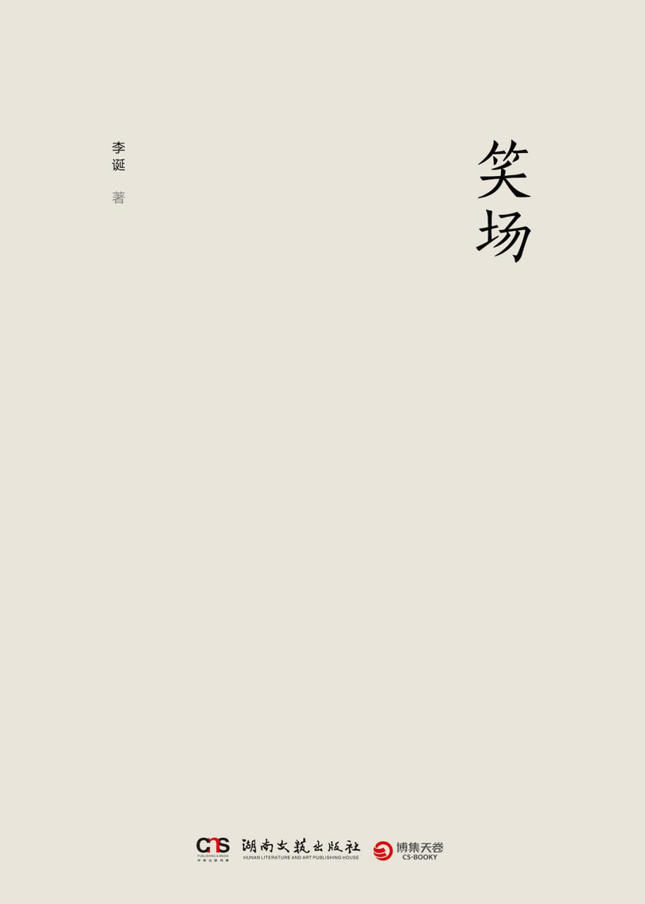 笑场2017