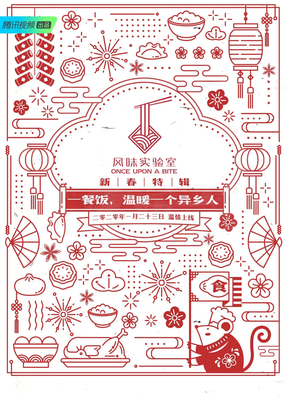 风味实验室新春特辑