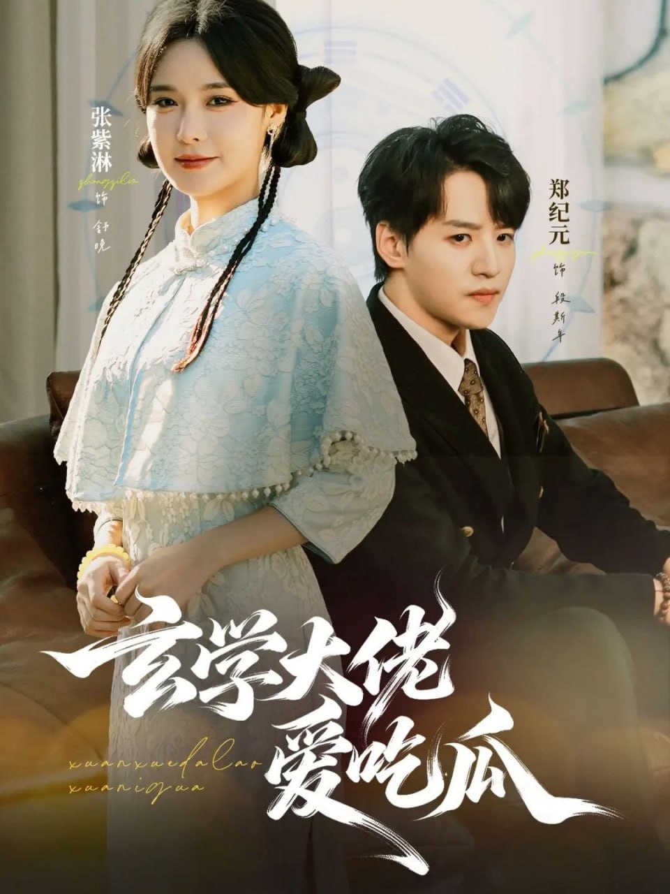 玄学大佬爱吃瓜（靠玄学心声成了全家团龙）