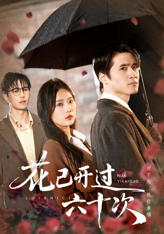 花已开过六十次（情敌交手她选择躺赢）