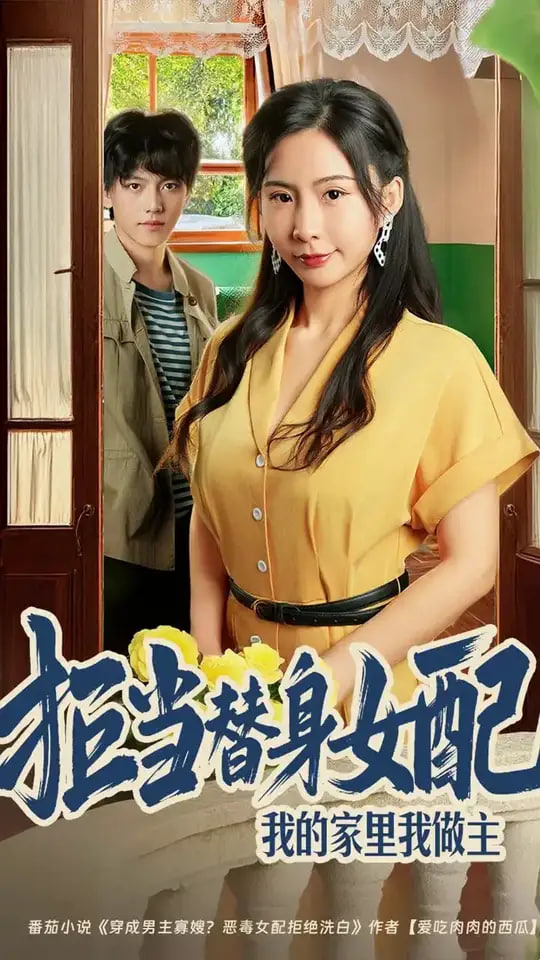 拒当替身女配，我的家里我做主（拒当替身女配我的家里我做主）