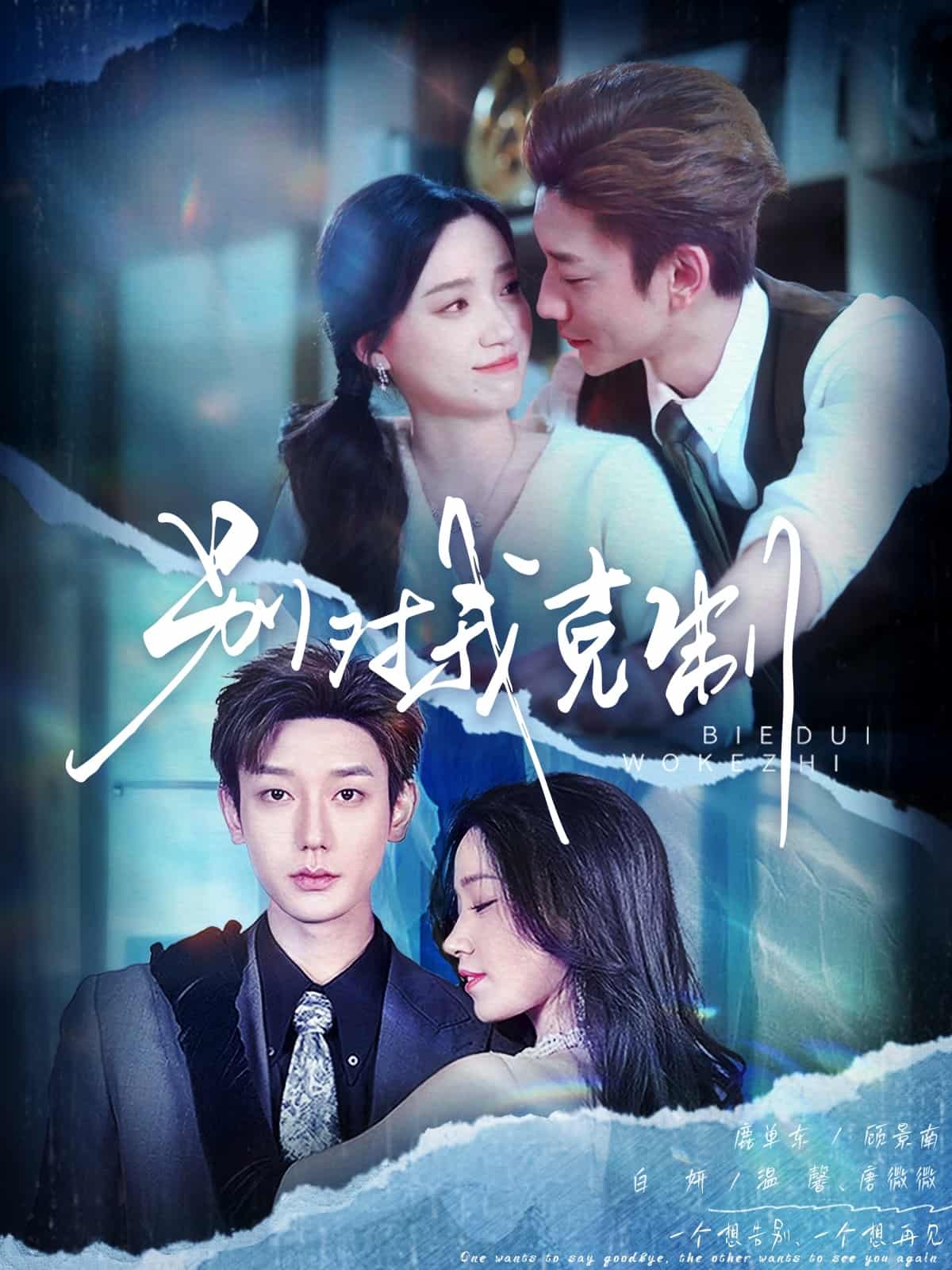 别对我克制
