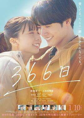 366日（电影版）