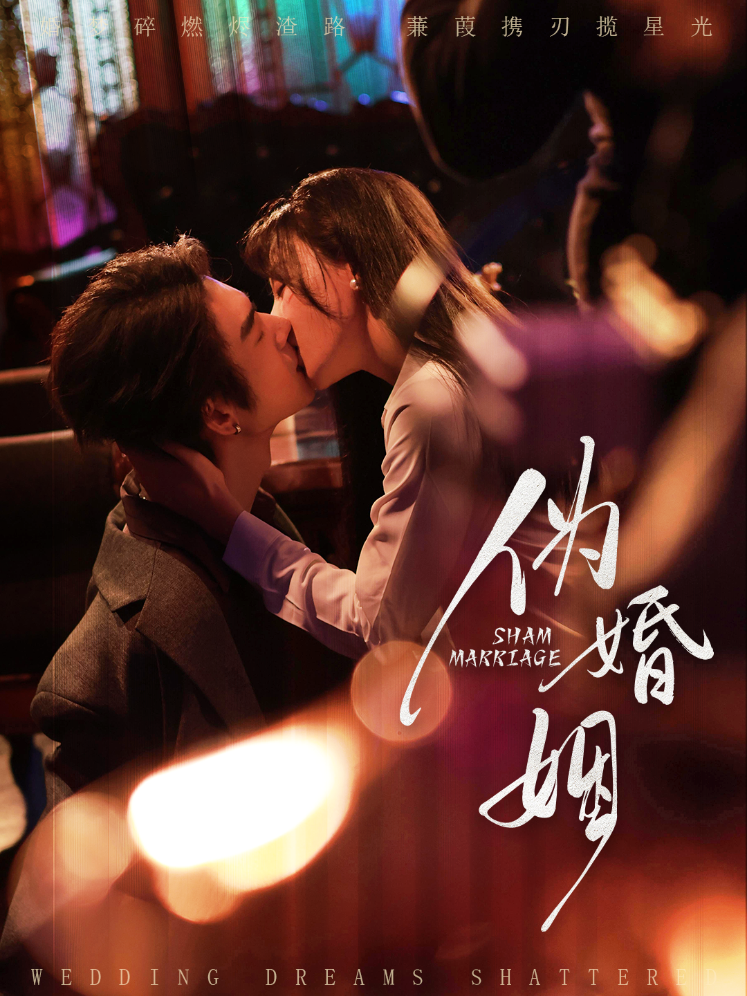 伪婚姻