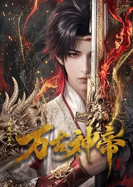 万古神帝（AI漫剧）