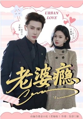 老婆瘾2026