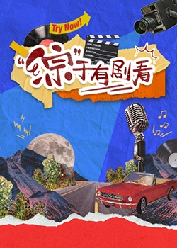 "综"于有剧看