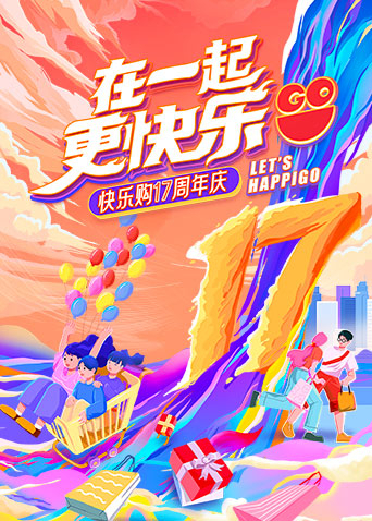 "在一起，更快乐"快乐购17周年庆特别节目