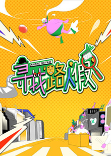 寻找路人"假"