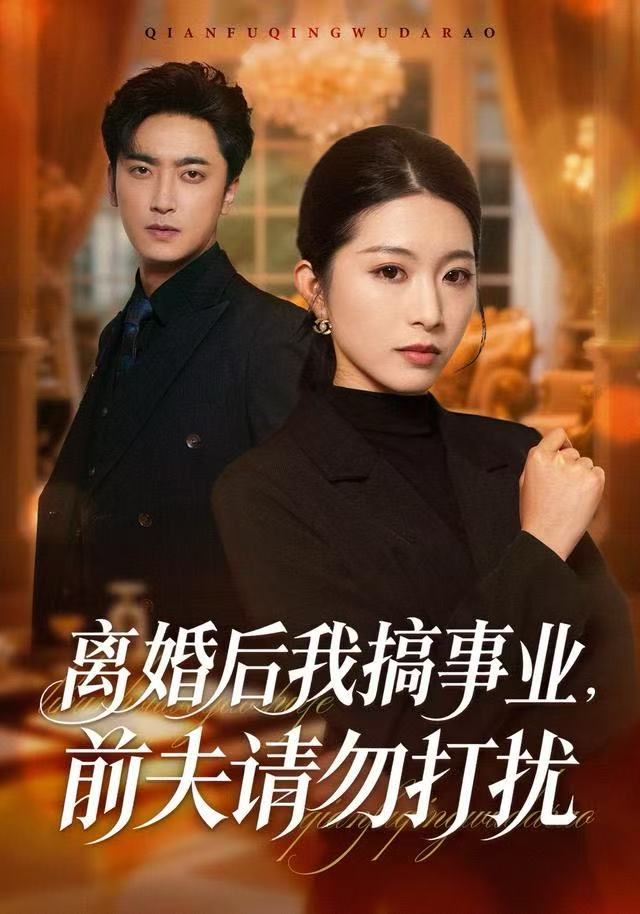 离婚后我搞事业，前夫请勿打扰