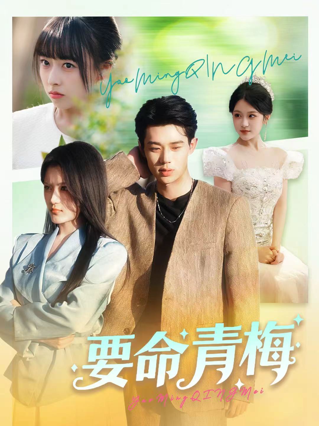 要命青梅