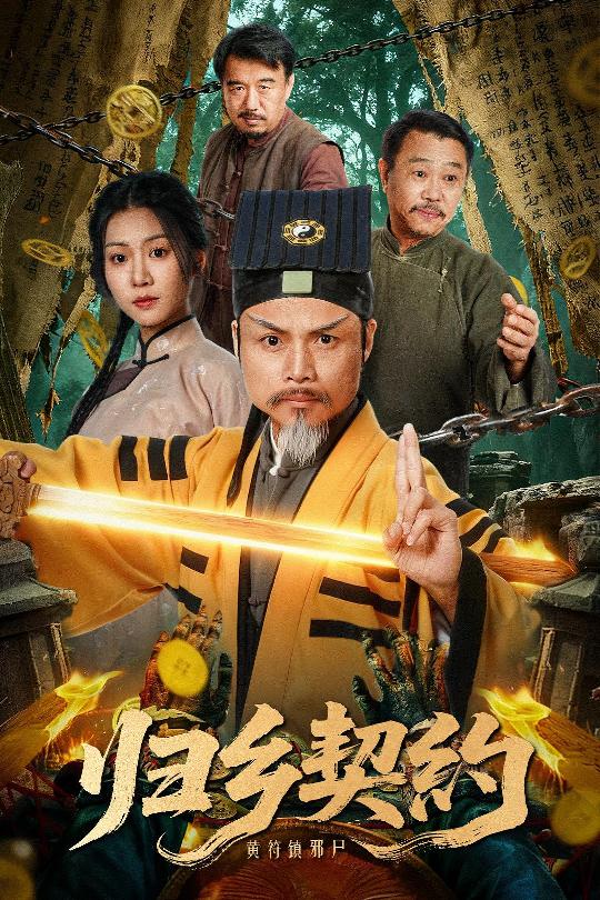 归乡契约