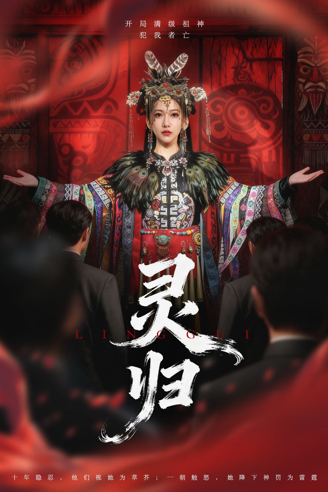 灵归