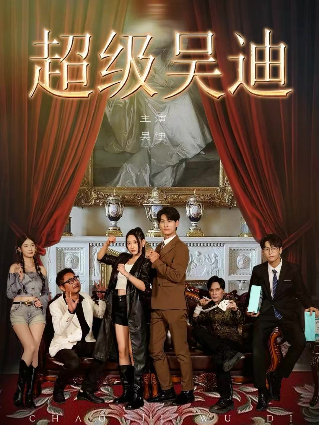 超级吴迪