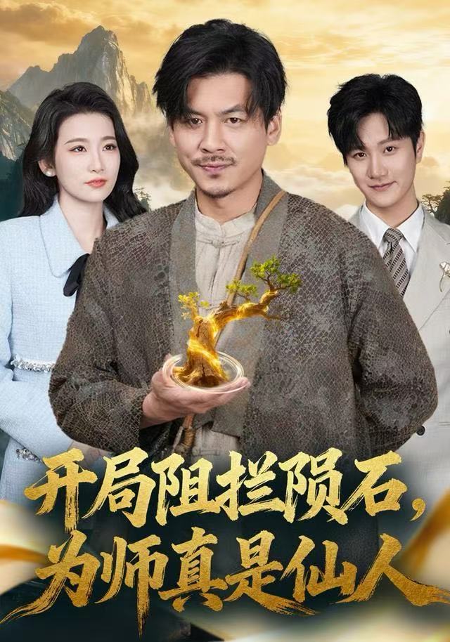 开局阻拦陨石，为师真是仙人