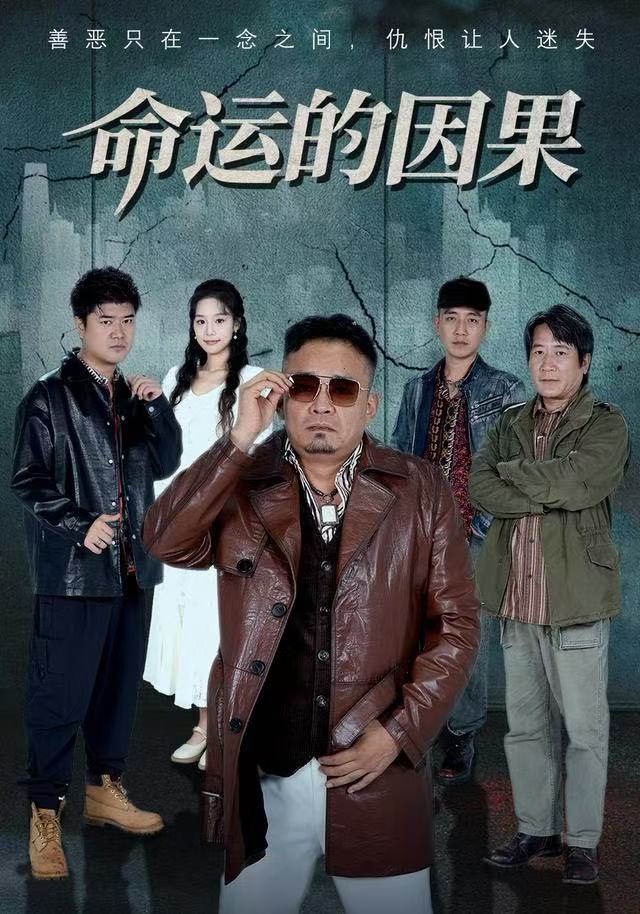 命运的因果
