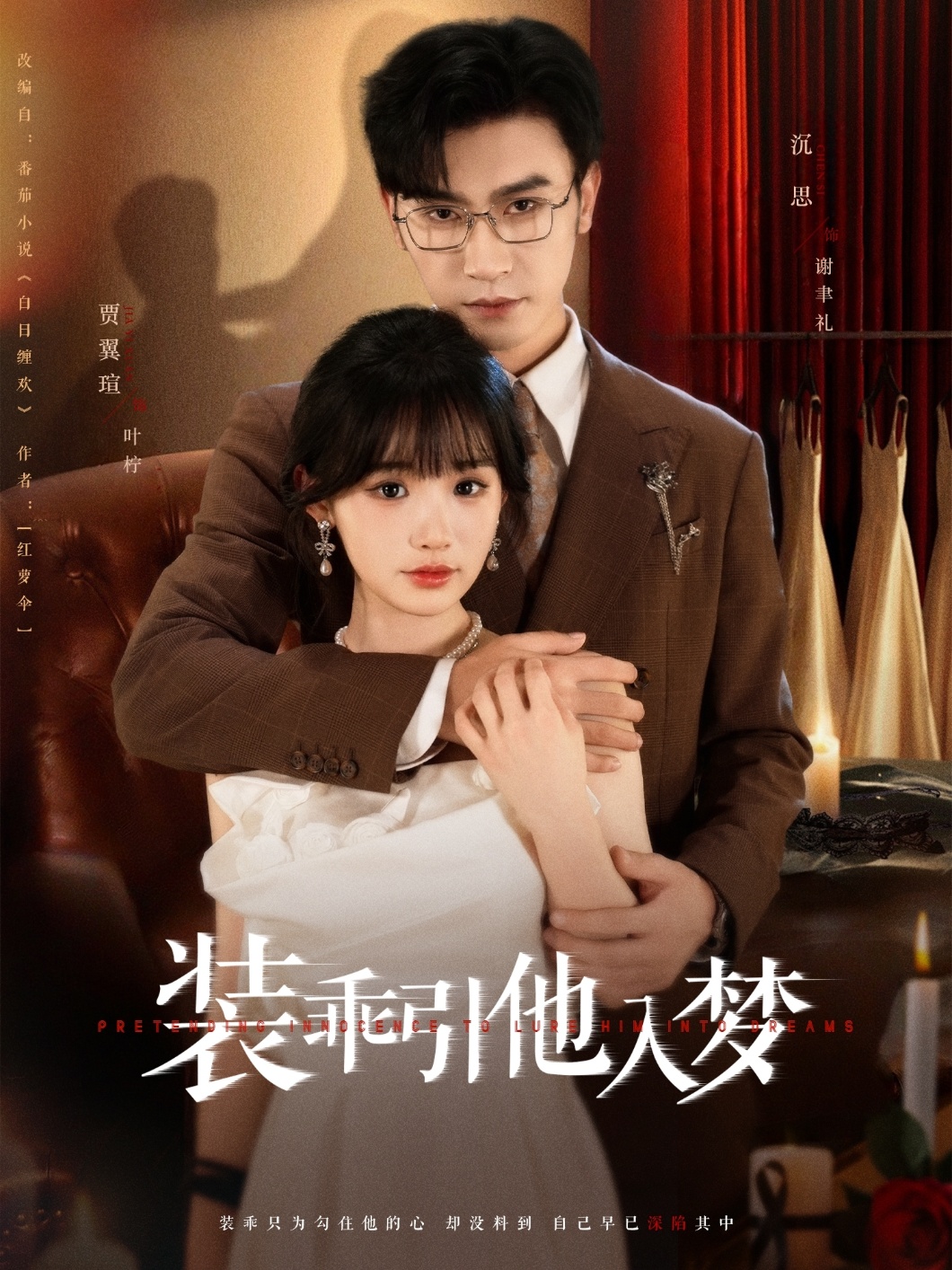 装乖引他入梦