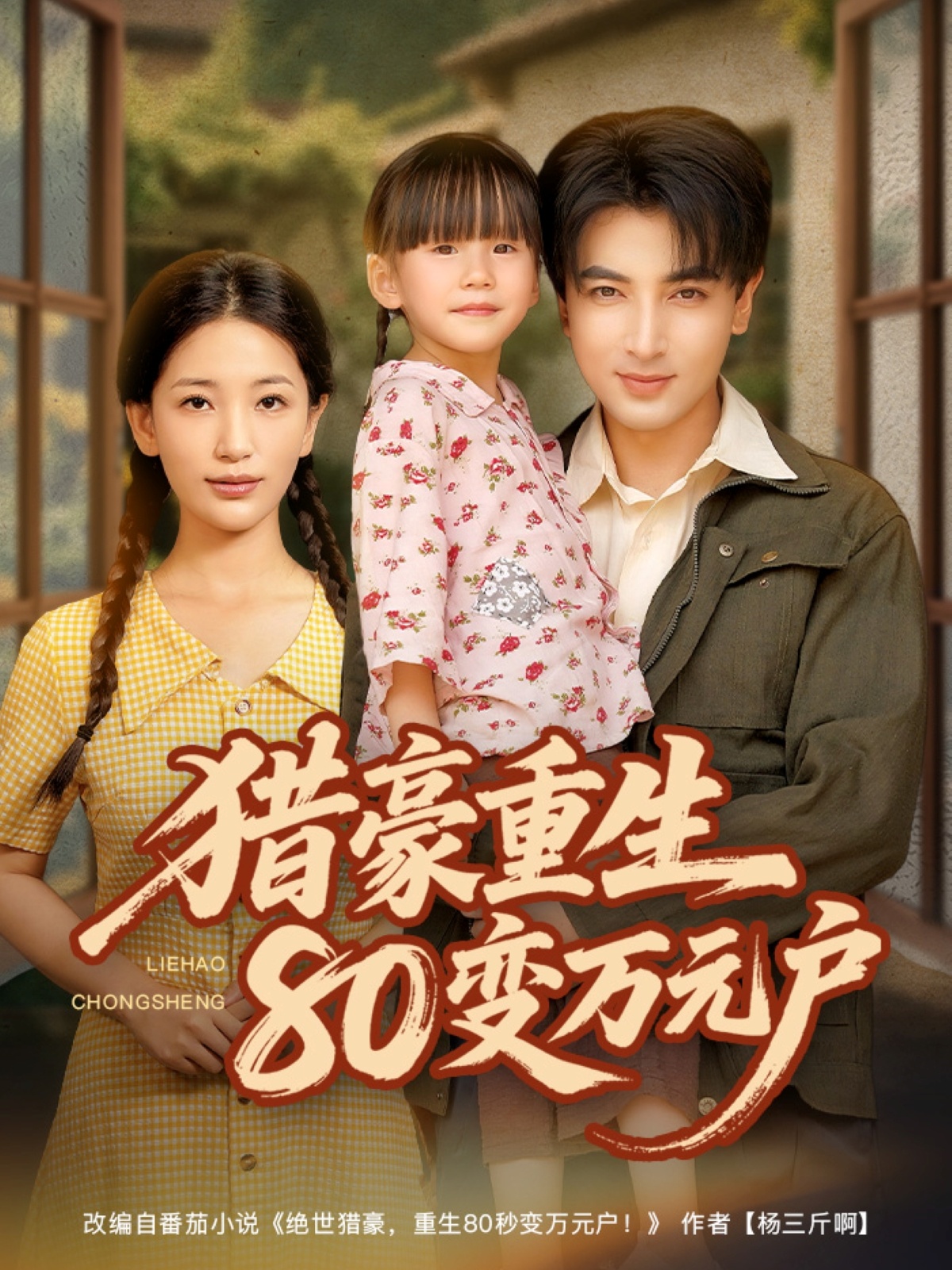 猎豪重生80变万元户
