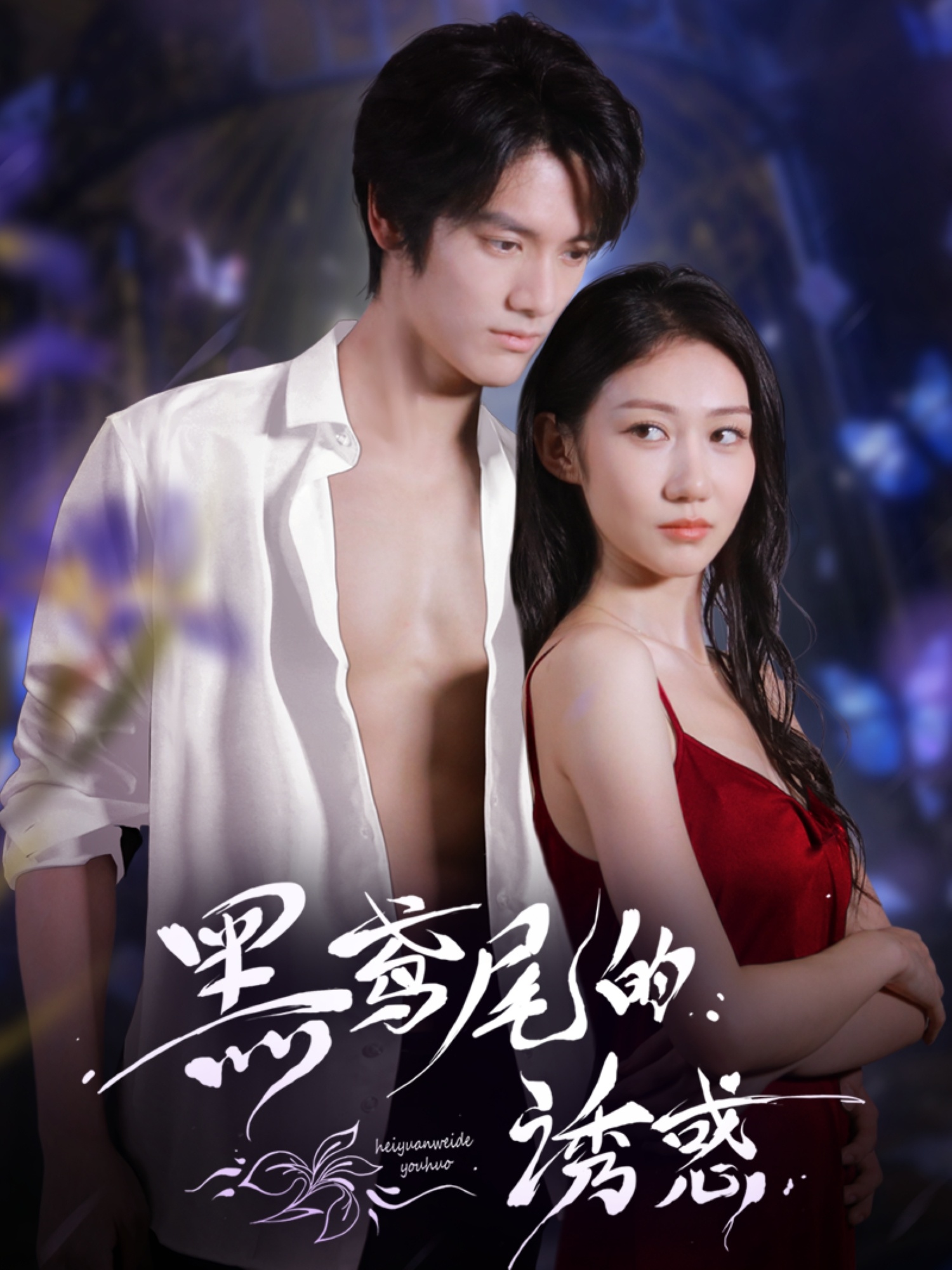 黑鸢尾的诱惑
