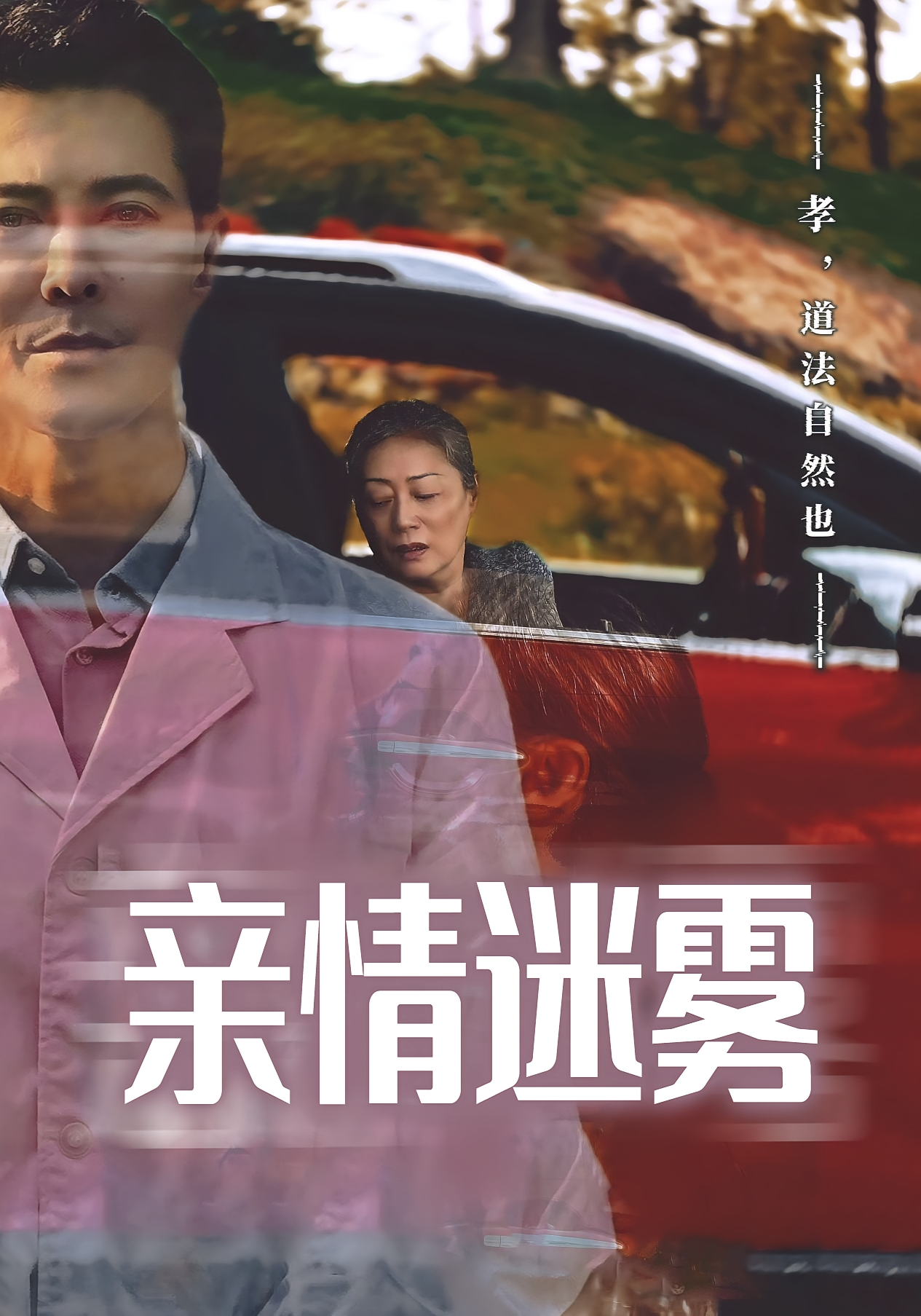 亲情迷雾