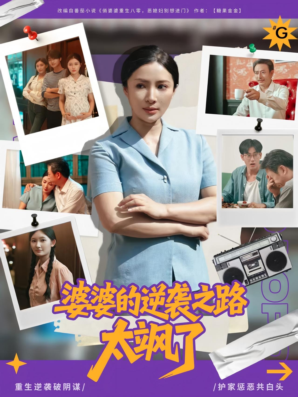 婆婆的逆袭之路太飒了