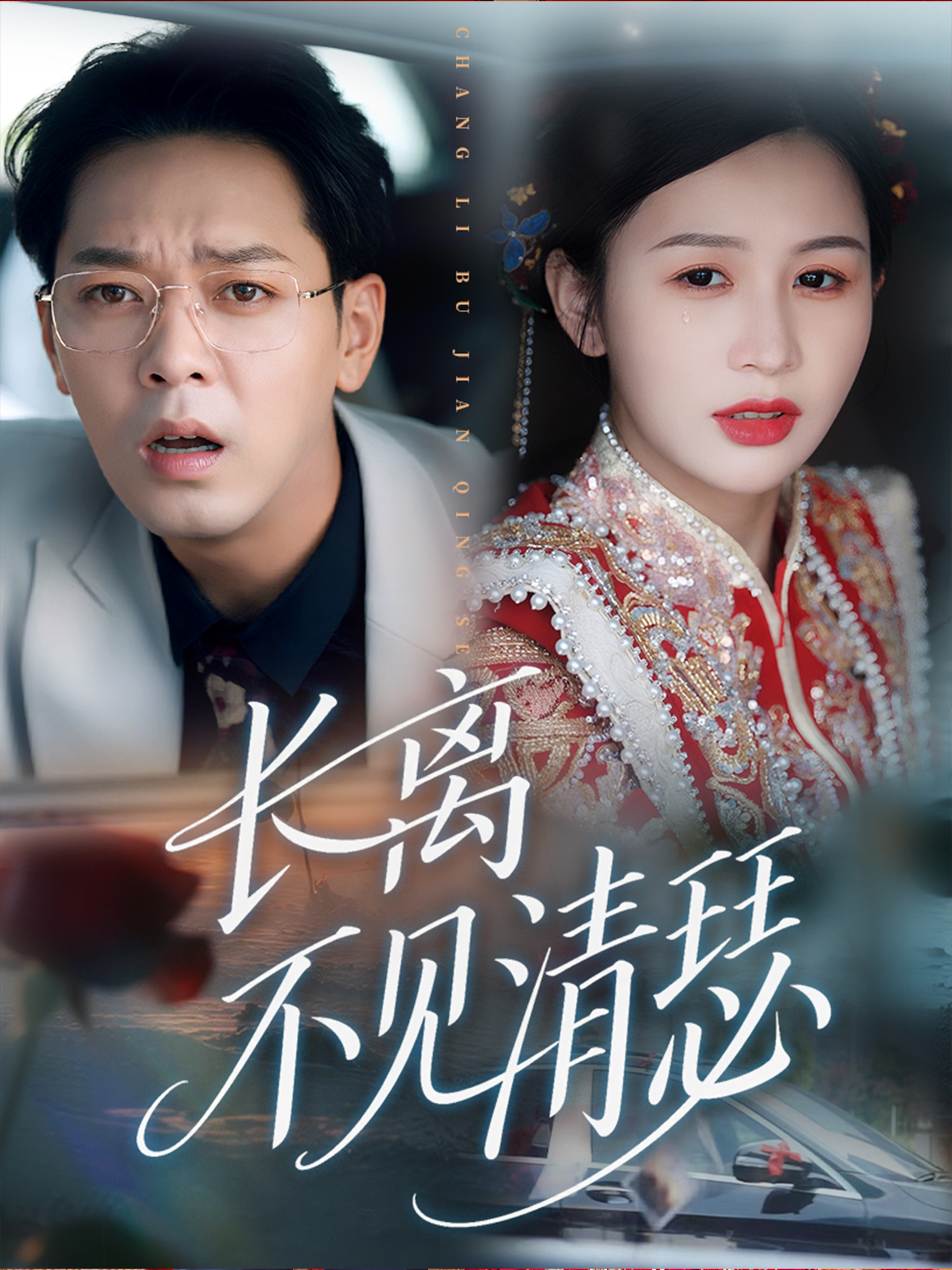 长离不见清瑟
