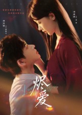 烬爱
