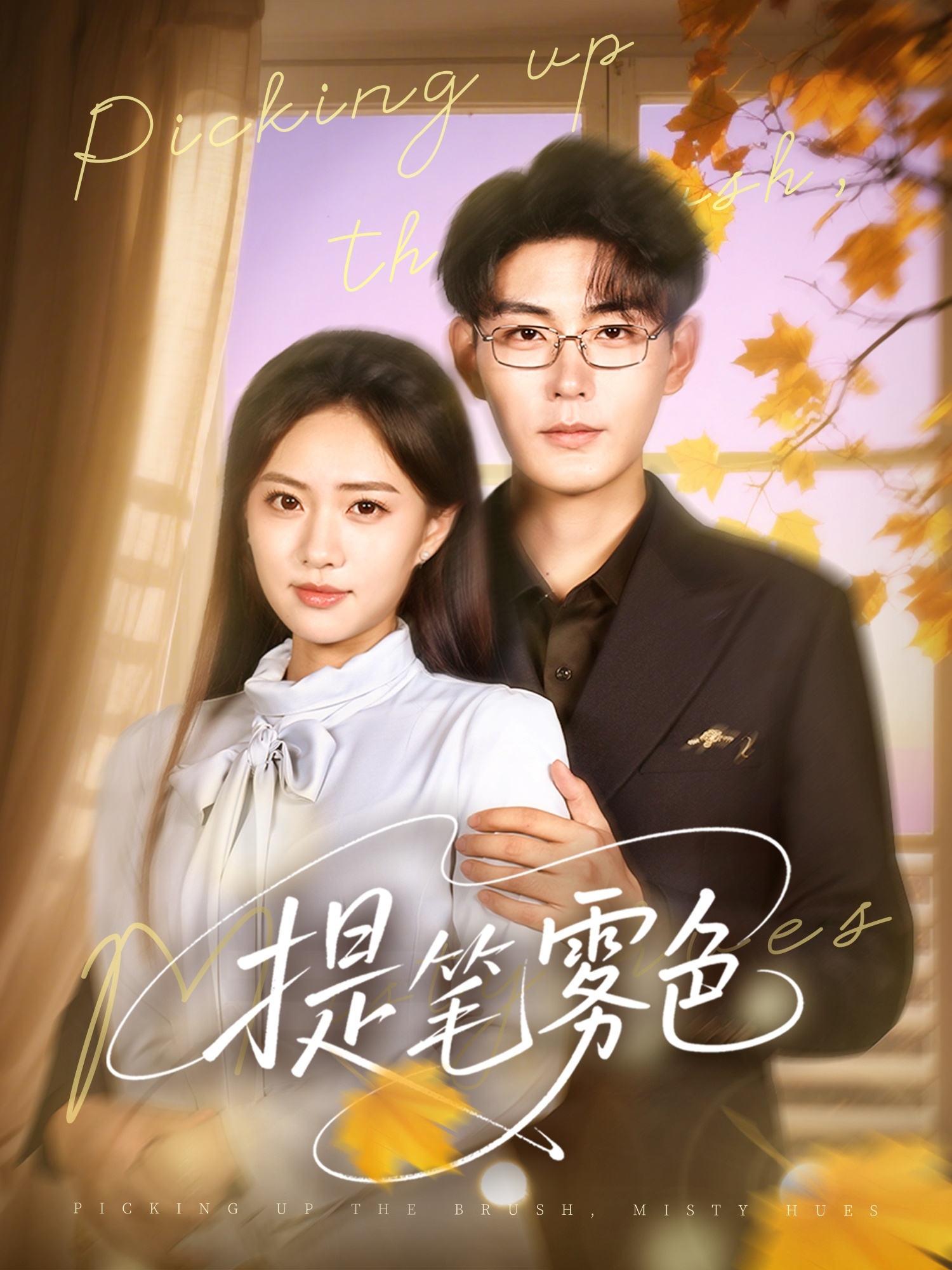 提笔雾色