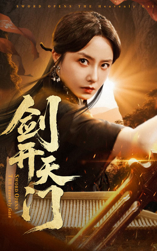 剑开天门
