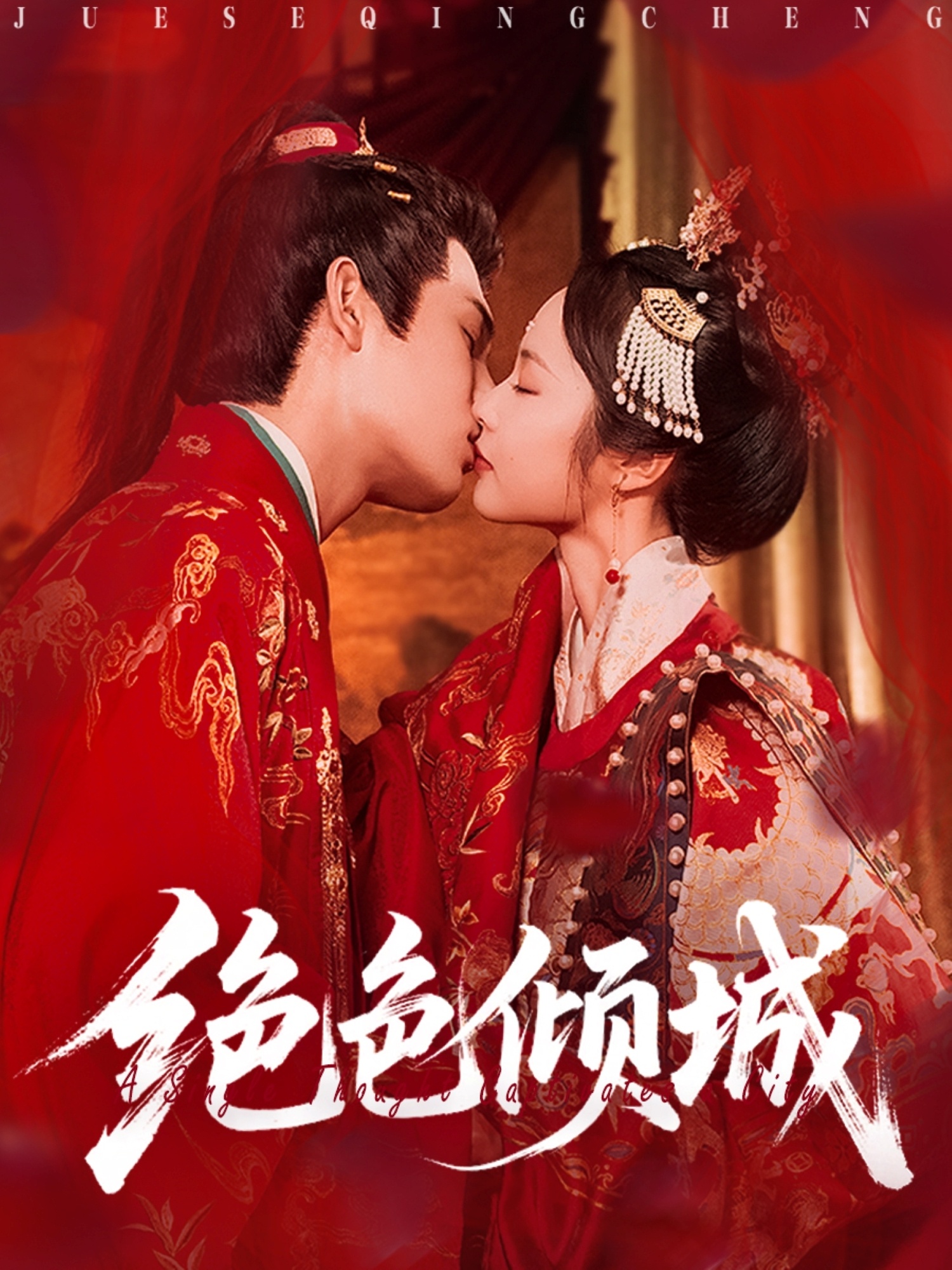 绝色倾城
