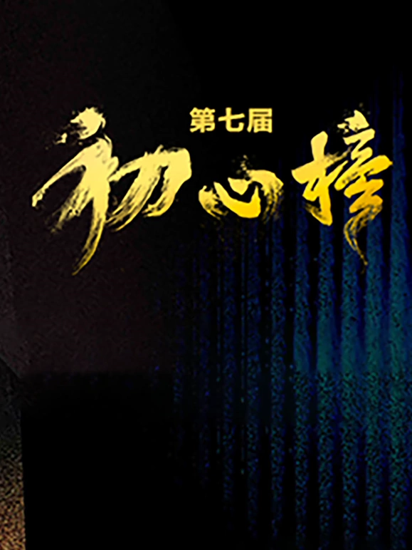 第七届"初心榜"青年视听大会